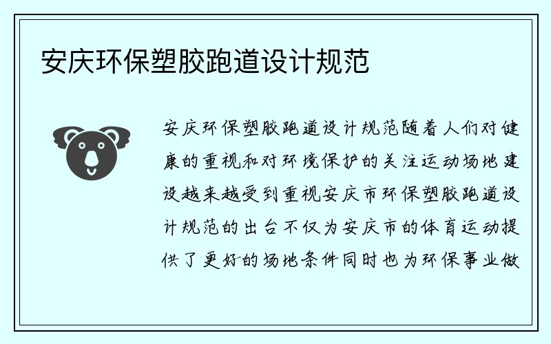 安庆环保塑胶跑道设计规范